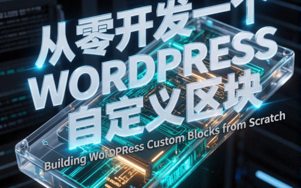 从零开发一个 WordPress 自定义区块:从 theme.json 到区块样式