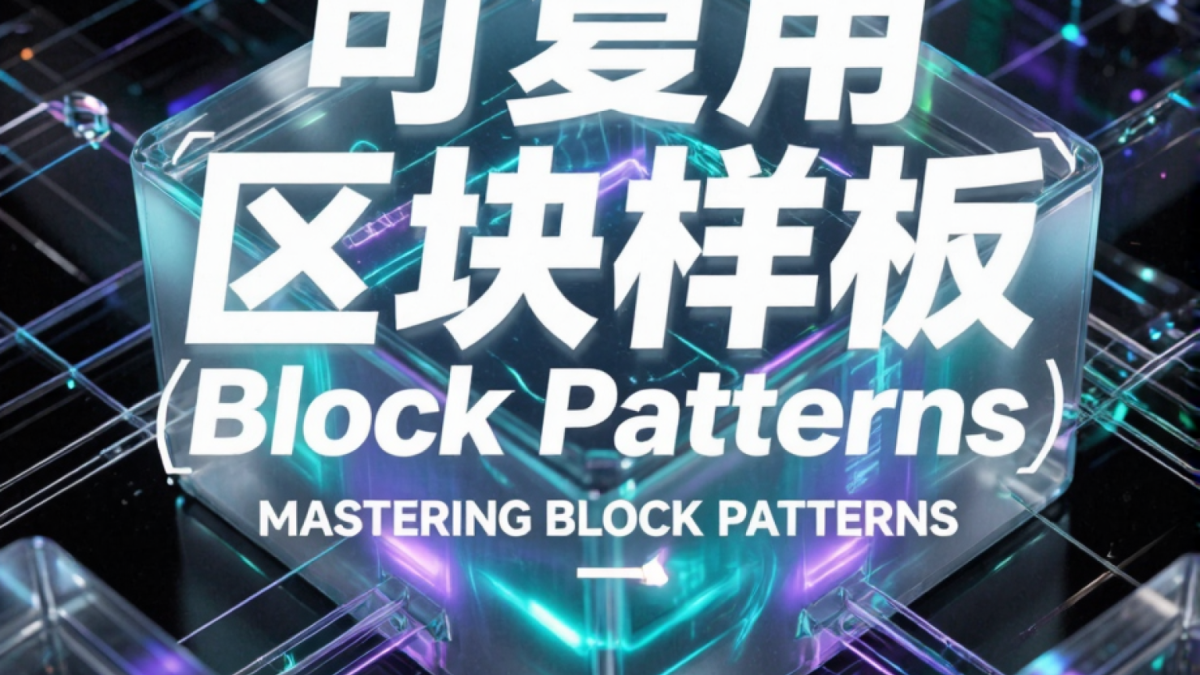 可复用区块样板(Block Patterns)怎么做才有复用价值