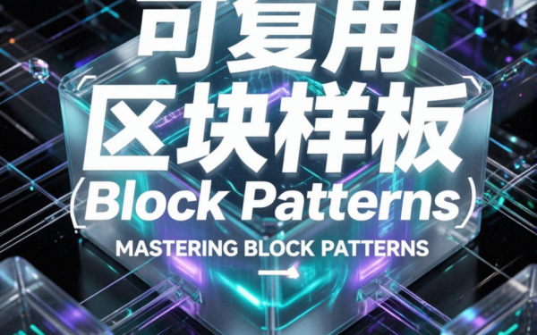 可复用区块样板(Block Patterns)怎么做才有复用价值