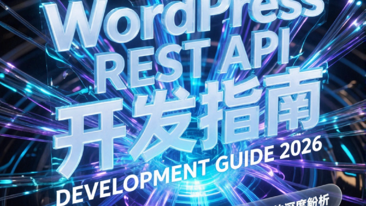 WordPress REST API 开发指南:2026 服务商对比与决策